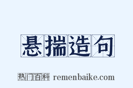 悬揣造句是什么意思的图片